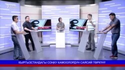 Кыргызстандагы соңку камоолордун саясий төркүнү