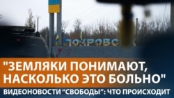 Положение в Покровске