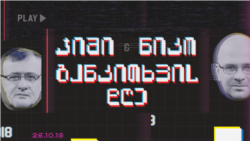 სტუმარ-მასპინძელი, ოღონდ არა ვაჟასი - განკითხვის დღე