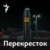 Перекресток-подкаст