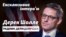 Байден добре знає Україну – радник Держдепартаменту США (відео)