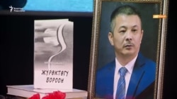 Зайырбек салган из: Акынды эскерүү