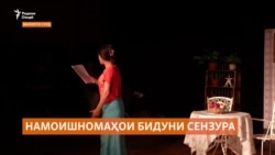 Намоишномаҳои бидуни сензура дар театрҳои вилояти Суғд