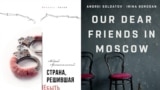 Обложка книги Андрея Архангельского "Страна, решившая не быть" и обложка книги "Наши дорогие друзья в Москве" Андрея Солдатова и Ирины Бороган
