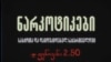 ნარკოტიკების ისტორია საქართველოში - ფენოვანი 2.50