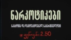 ნარკოტიკების ისტორია საქართველოში - ფენოვანი 2.50