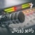 رادیو ژورنال