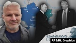 ოდესის საერთაშორისო ურთიერთობათა ინსტიტუტის პროფესორი და ევროპული პოლიტიკის ანალიზის ამერიკული ცენტრის უფროსი მკვლევარი ვოლოდიმირ დუბოვიკი