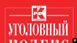 Русия Җинаять кодексы