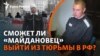Операция «путь домой». Что ждет Выговского после 11 лет в российской тюрьме? | Радио Крым.Реалии