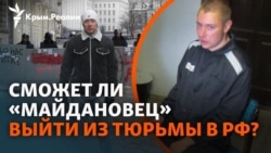 Операция «путь домой». Что ждет Выговского после 11 лет в российской тюрьме? | Радио Крым.Реалии