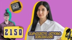 არქიტექტორი ნანა ზაალიშვილი ვენეციის ბიენალეზე