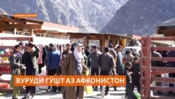 Оё воридот аз Афғонистон нархи гӯшт дар Тоҷикистонро поин хоҳад бурд?