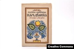 Марина Цветаева. Царь-девица. Поэма-сказка. Обложка работы Ивана Билибина. 1922.
